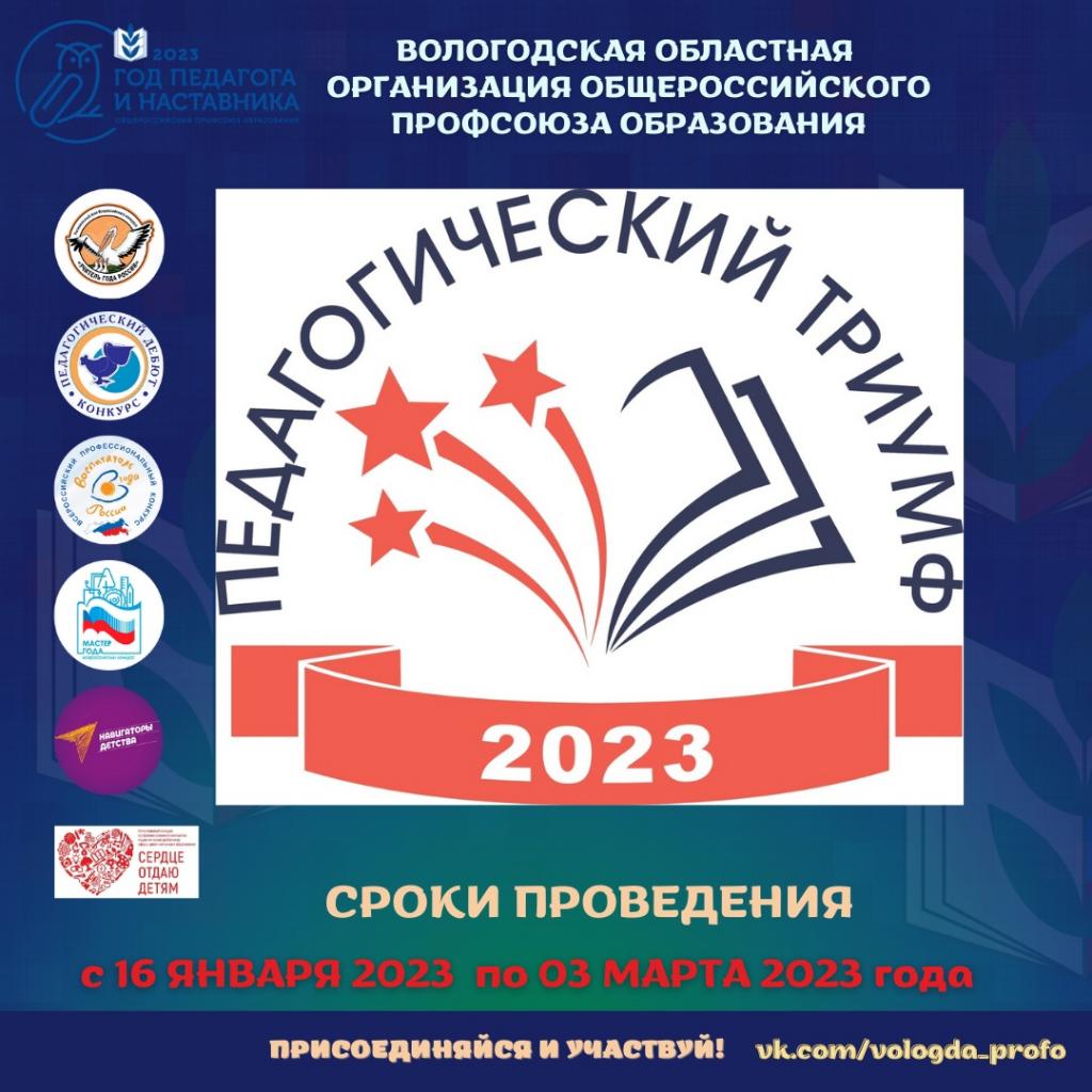 Пд 2023. Педагогический Триумф Вологодская область. Педагогический Триумф 2023 Мурманск. Педагогический Триумф 2023 Вологда заставка.