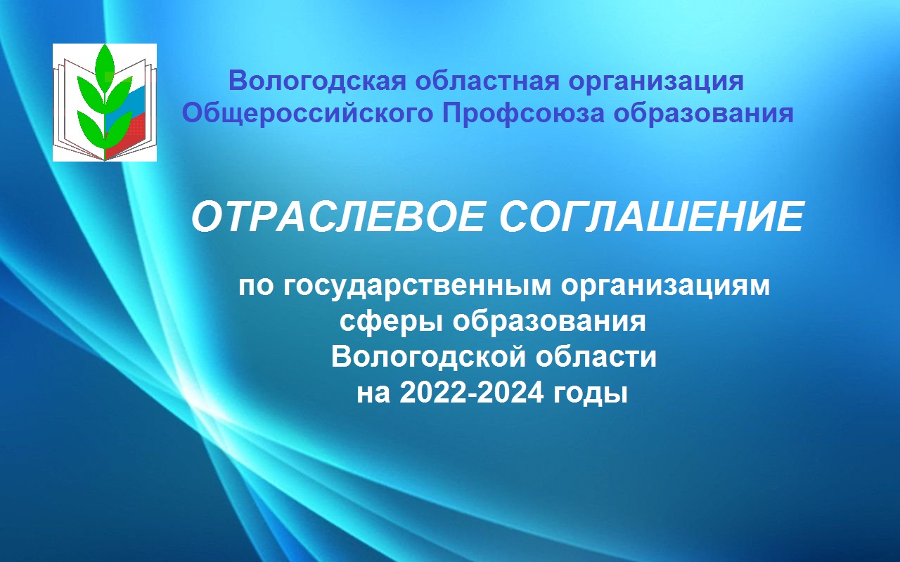 Отраслевое соглашение образование 2024 2026. Отраслевое соглашение. Региональное отраслевое соглашение. Отраслевое соглашение Липецкого профсоюза.